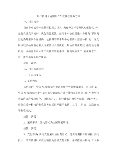银行信用卡逾期账户欠款催收服务方案.docx