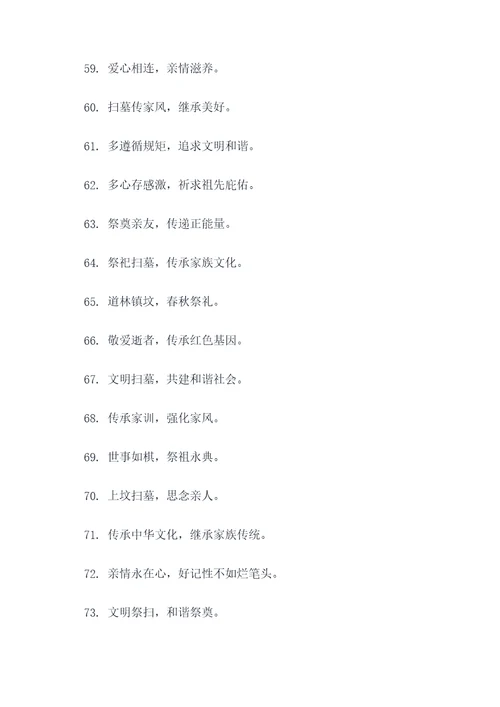 上坟文明宣传标语