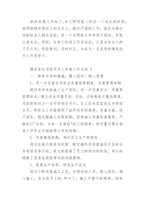 建设单位项目负责人年度工作总结.docx