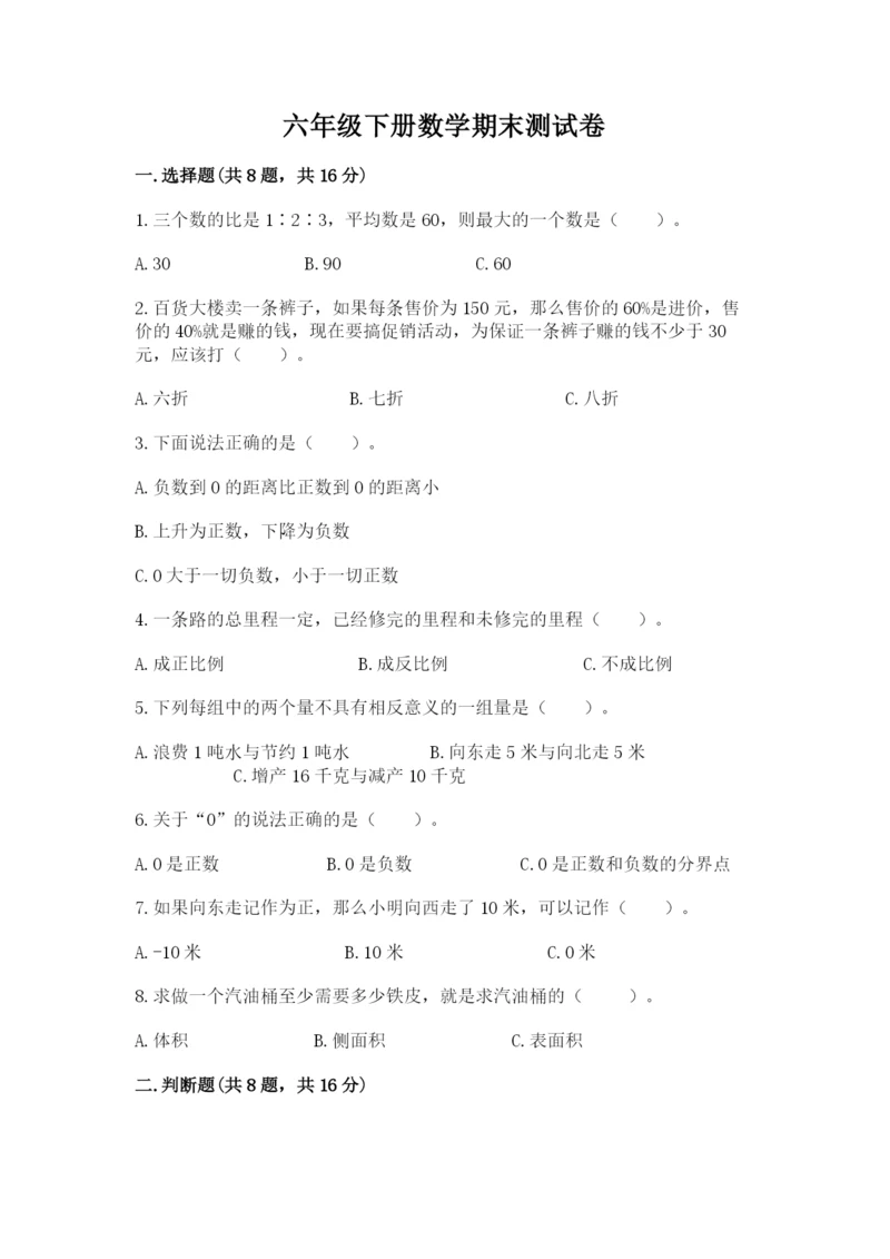 六年级下册数学期末测试卷含完整答案【名校卷】.docx