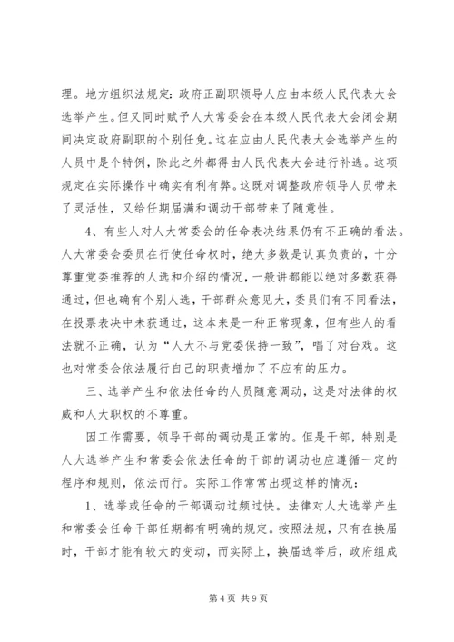 人大行使人事任免权的实践与思考.docx