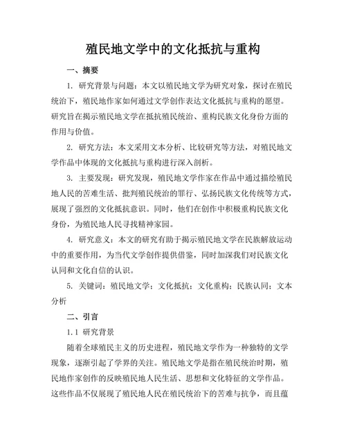 殖民地文学中的文化抵抗与重构
