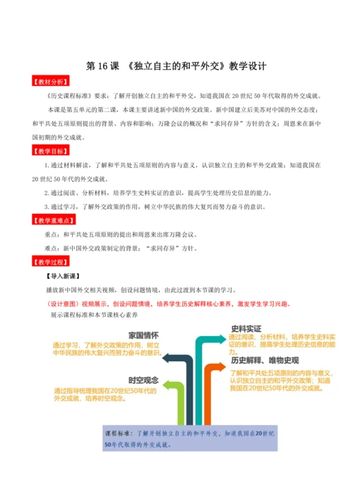 第16课  独立自主的和平外交  教学设计