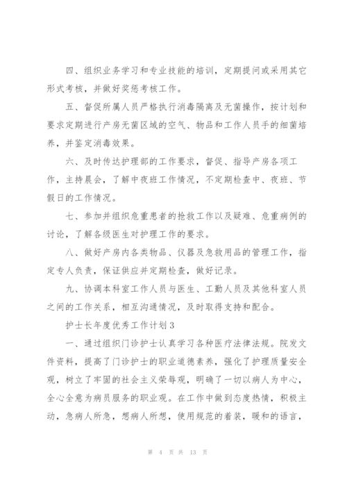 护士长年度优秀工作计划5篇.docx