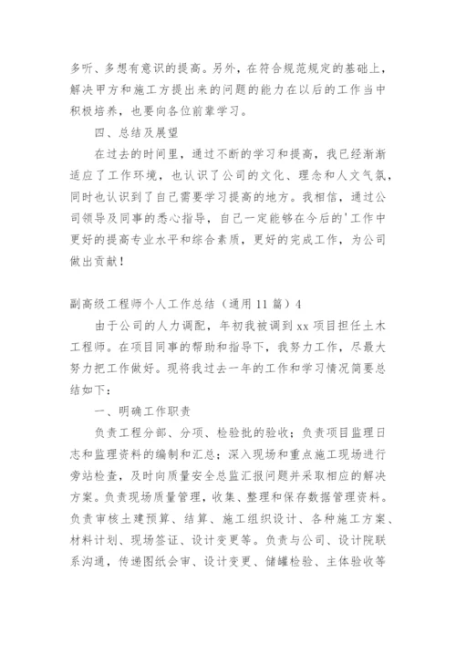 副高级工程师个人工作总结.docx