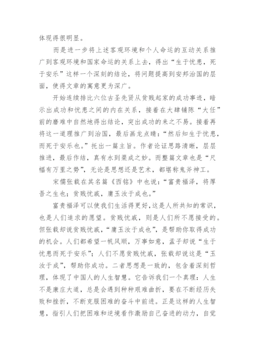 生于忧患，死于安乐原文、翻译注释及赏析.docx