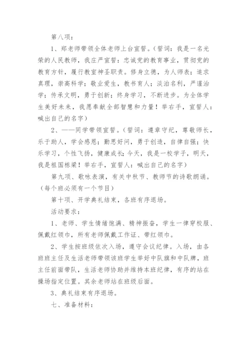 关于秋季开学典礼活动方案.docx