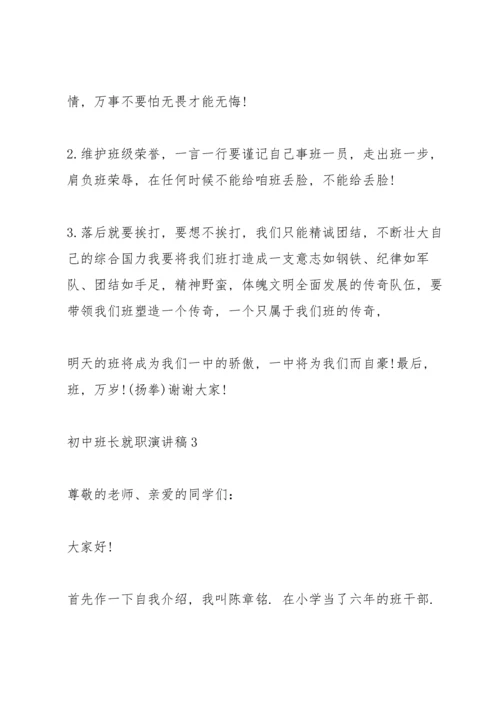 初中班长就职演讲稿五篇.docx