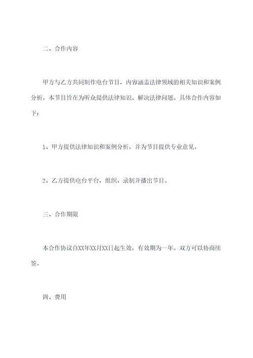 在电台增设栏目的合作协议