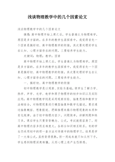 浅谈物理教学中的几个因素论文.docx