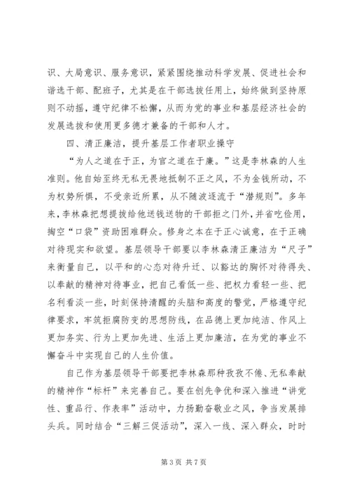 学习李林森同志先进事迹心得体会郑学涛 (2).docx