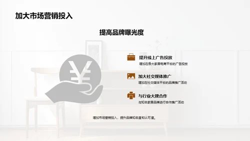 家具销售：挑战与突围