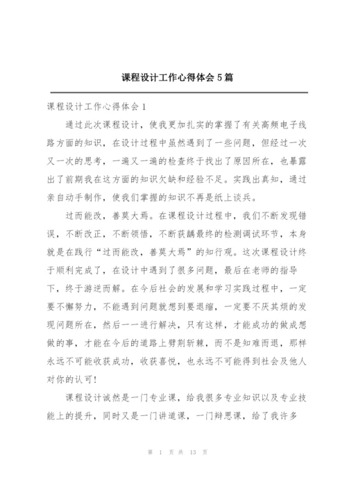 课程设计工作心得体会5篇.docx