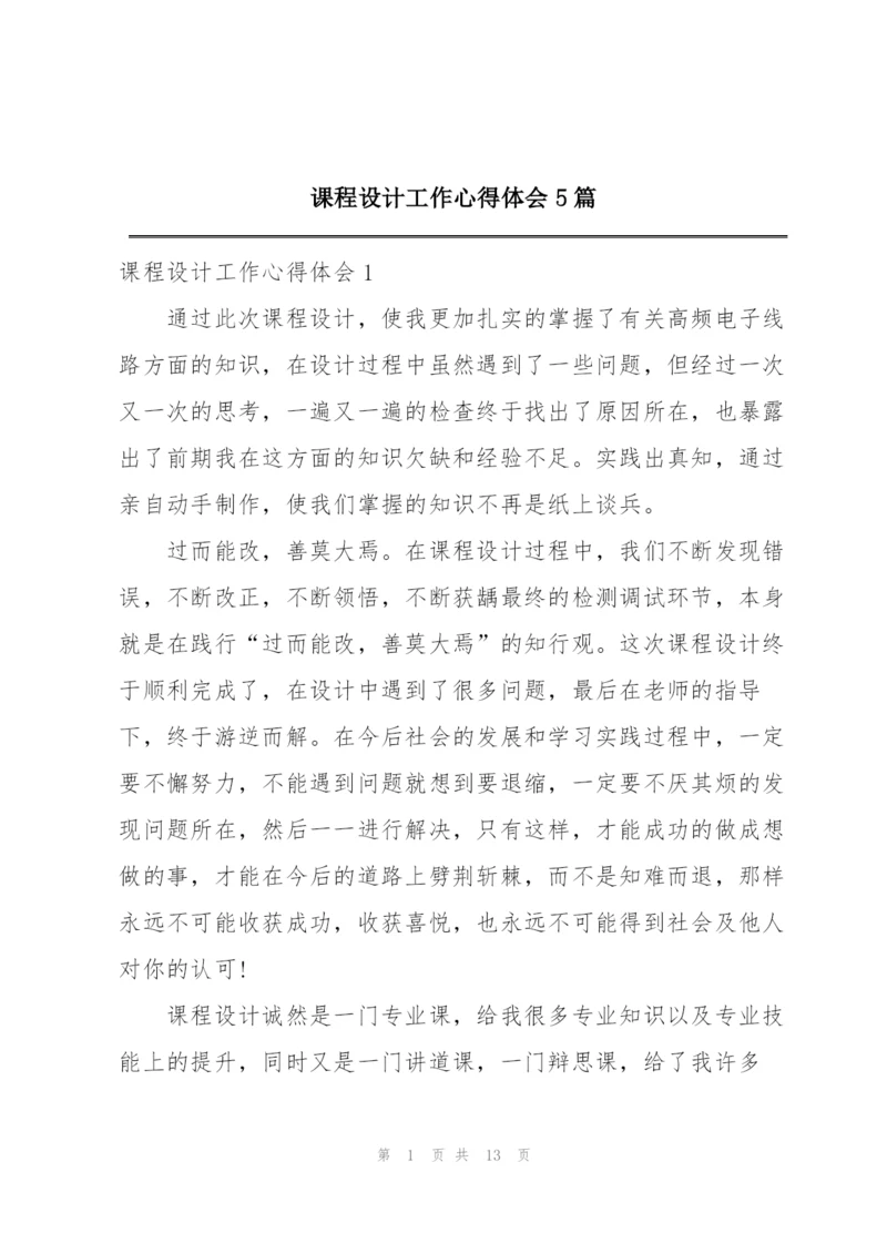 课程设计工作心得体会5篇.docx