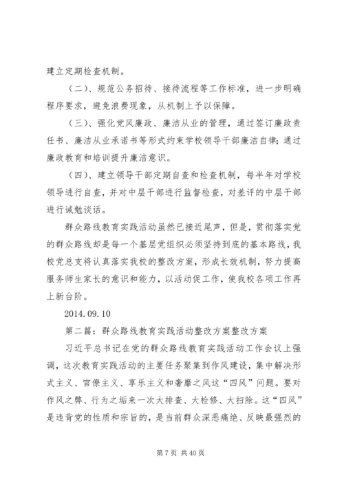 群众路线教育实践活动整改方案 (2).docx