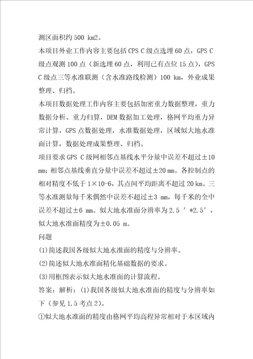 注册测绘师考试题库精选9篇