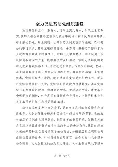 全力促进基层党组织建设.docx