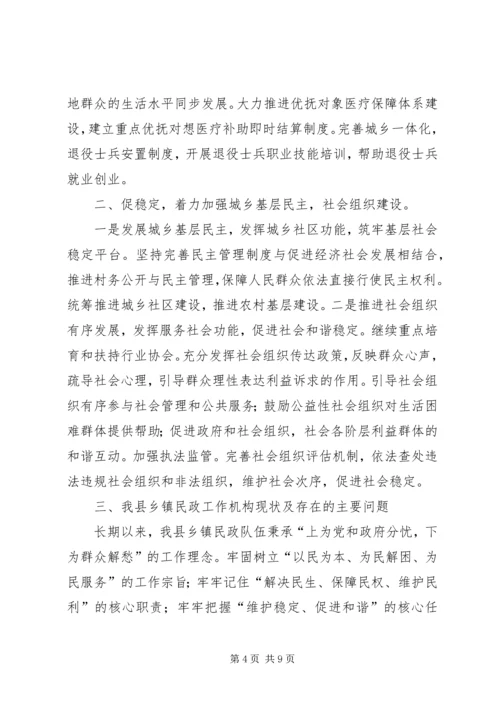 乡镇民政工作情况调研报告.docx