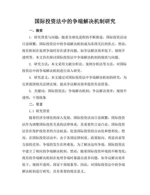 国际投资法中的争端解决机制研究