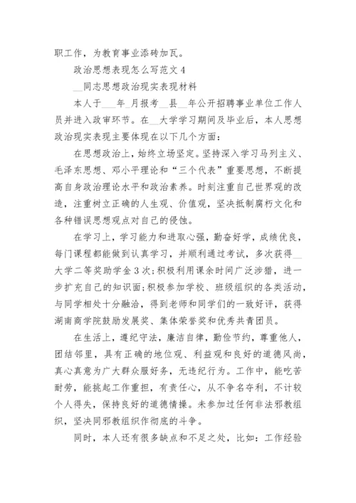 政治思想表现怎么写范文.docx