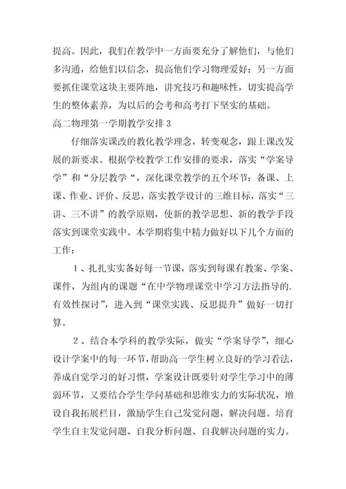 2023年高二物理第一学期教学计划