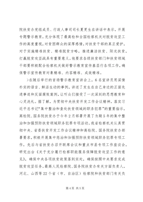关于扶贫领域专题警示教育活动简报.docx