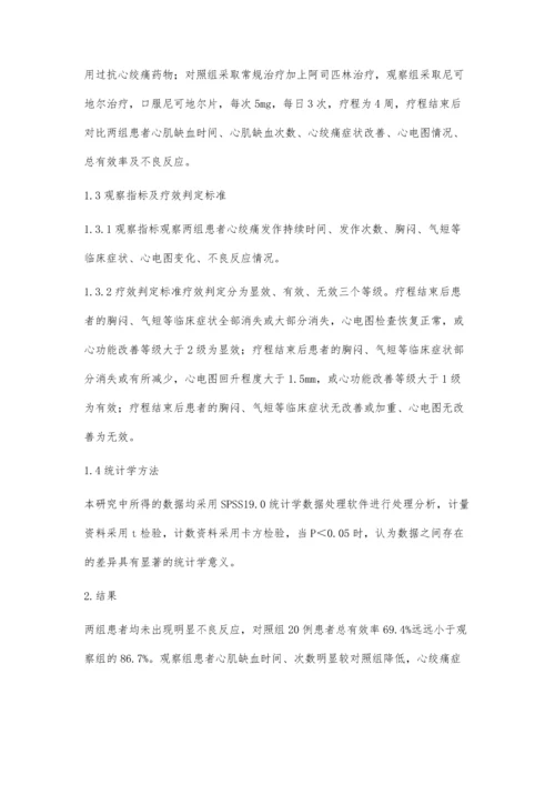 尼可地尔治疗稳定型心绞痛的临床效果观察.docx