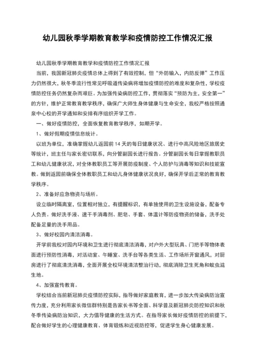 幼儿园秋季学期教育教学和疫情防控工作情况汇报.docx
