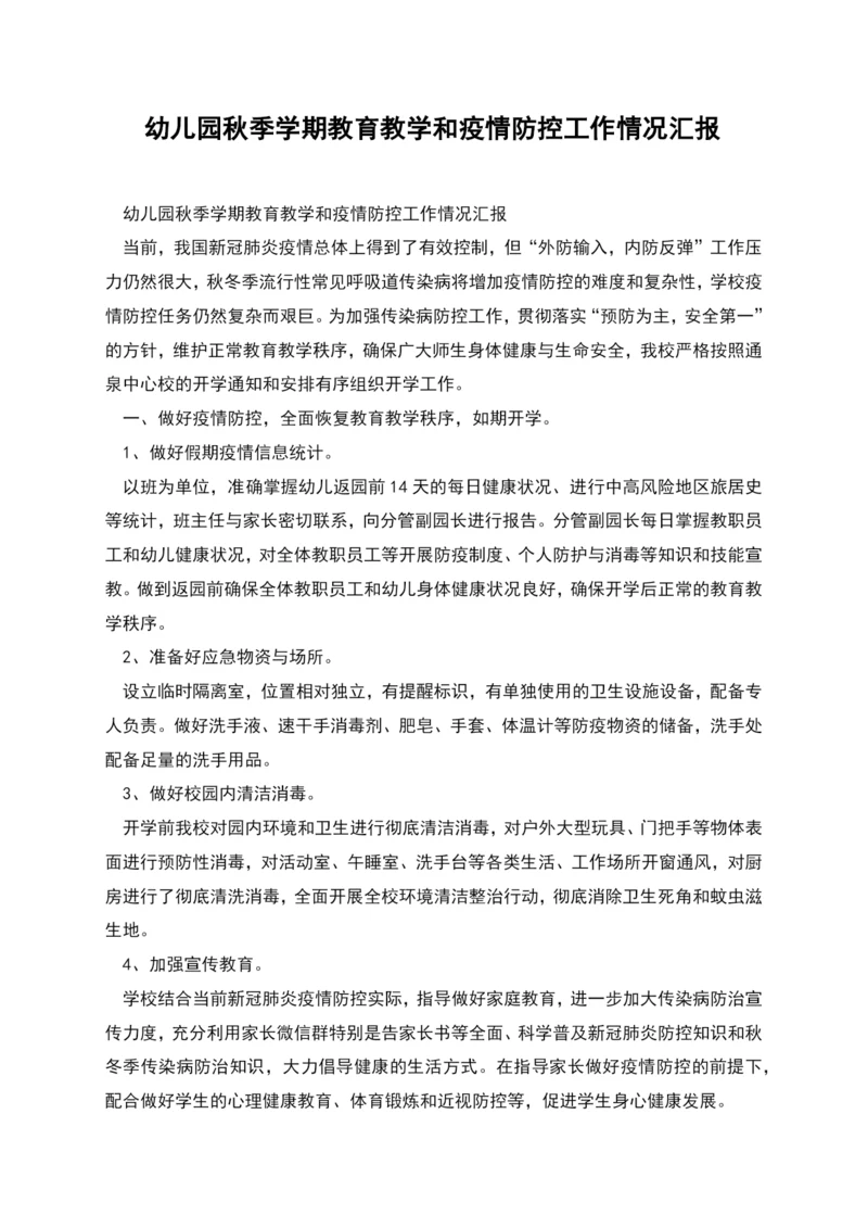幼儿园秋季学期教育教学和疫情防控工作情况汇报.docx