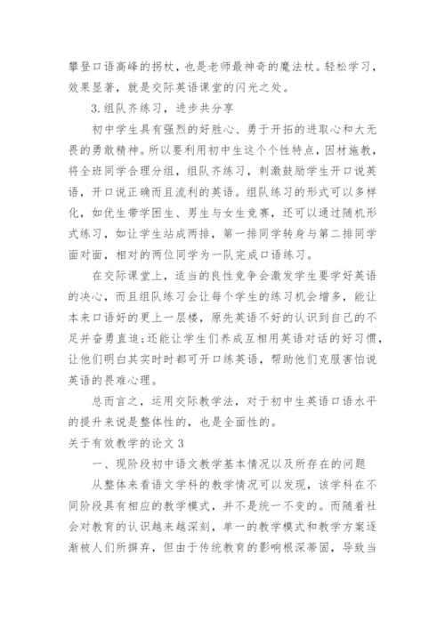 关于有效教学的论文.docx