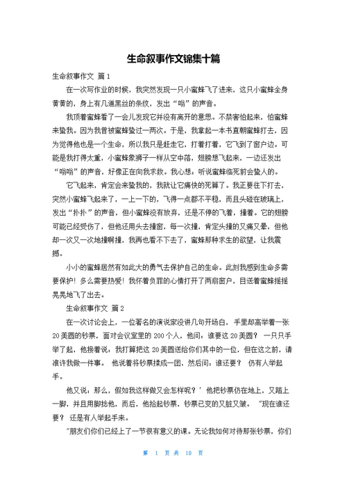 生命叙事作文锦集十篇