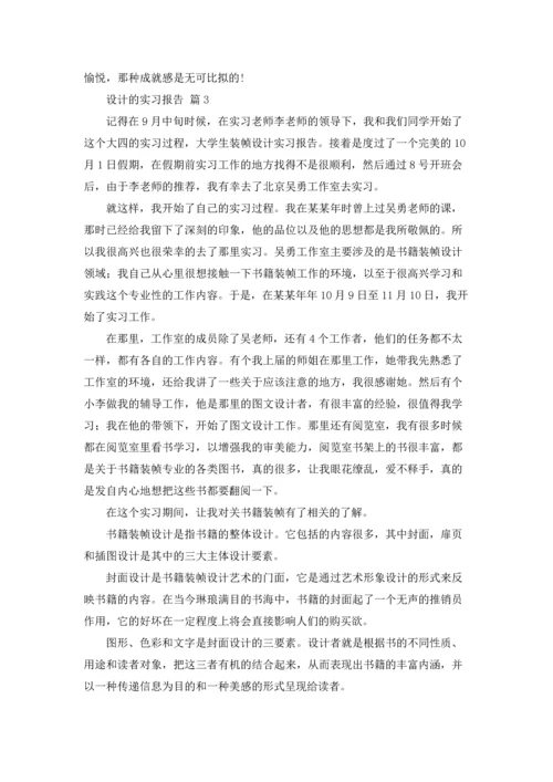 设计的实习报告汇编4篇.docx