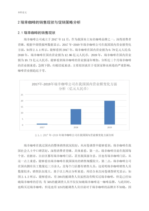 瑞幸咖啡促销优化策略探讨终稿-营升181-刘雨梦.docx