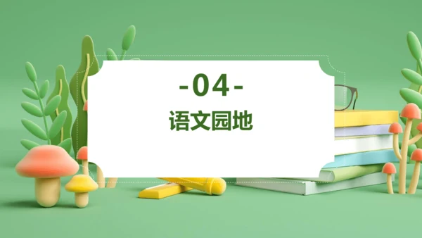 统编版2024三年级语文上册第一单元复习   课件