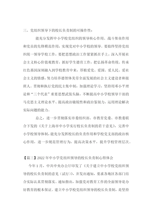 2022年中小学党组织领导的校长负责制心得体会范文九篇.docx