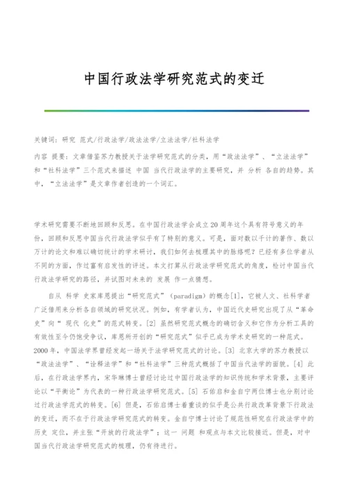 中国行政法学研究范式的变迁.docx