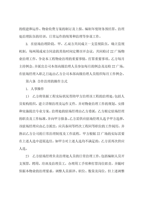 购物广场物业管理顾问服务合同