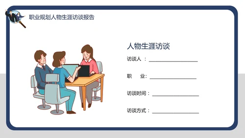 大学生职业规划职业规划人物生涯访谈报告PPT