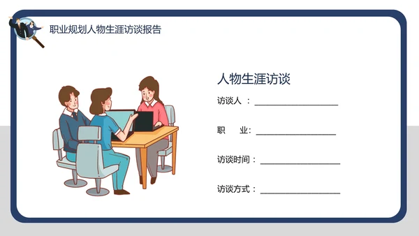 大学生职业规划职业规划人物生涯访谈报告PPT