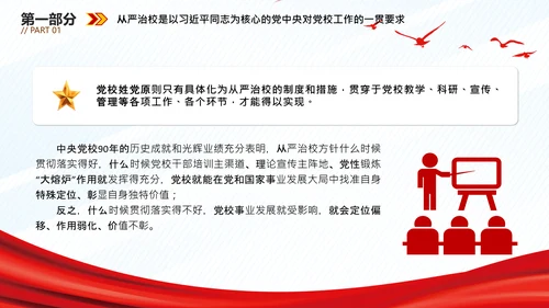 从严治校坚守党校初心通用PPT模板