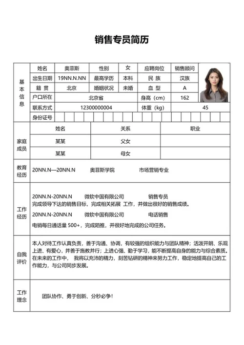 销售专员应聘简历word模板