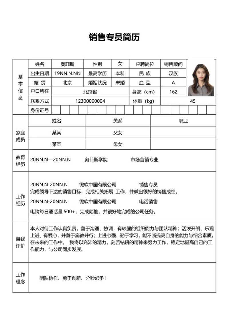 销售专员应聘简历word模板