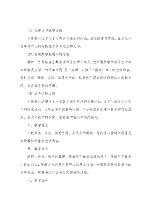 关于小学数学的教学工作计划