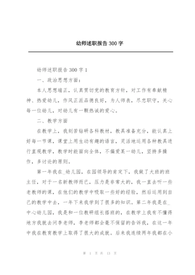 幼师述职报告300字.docx