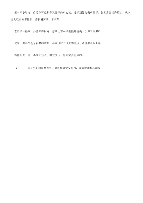 中班春季学期幼儿评语