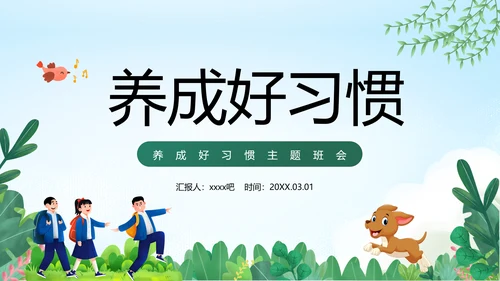 中小学生养成好习惯主题教育班会PPT课件模板