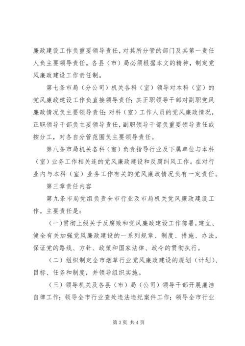 市烟草专卖局党组关于建立党风廉政建设责任制的实施意见 (3).docx