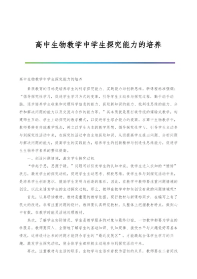 高中生物教学中学生探究能力的培养.docx