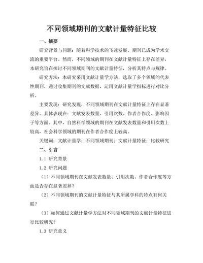 不同领域期刊的文献计量特征比较