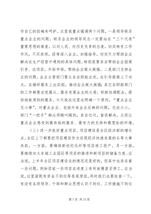 区委书记在上半年经济形势分析会上的讲话.docx